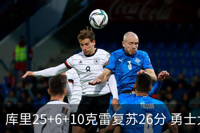 库里25+6+10克雷复苏26分 勇士大胜爵士5连胜