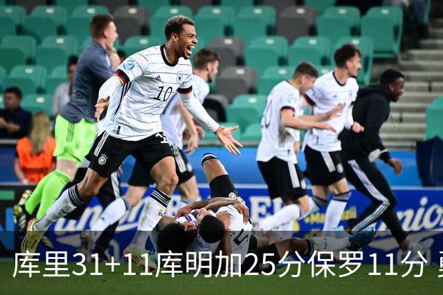 库里31+11库明加25分保罗11分 勇士力克尼克斯