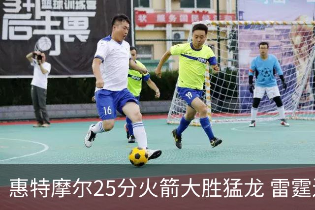 惠特摩尔25分火箭大胜猛龙 雷霆送猛龙6连败