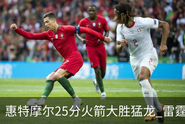 惠特摩尔25分火箭大胜猛龙 雷霆送猛龙6连败