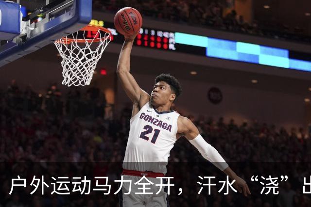 户外运动马力全开，汗水“浇”出万亿级“热力经济”