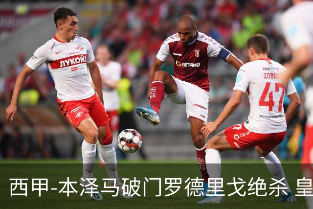 西甲-本泽马破门罗德里戈绝杀 皇马2-1巴列卡诺