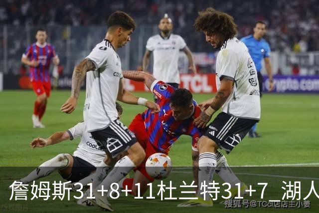 詹姆斯31+8+11杜兰特31+7 湖人险胜太阳进四强